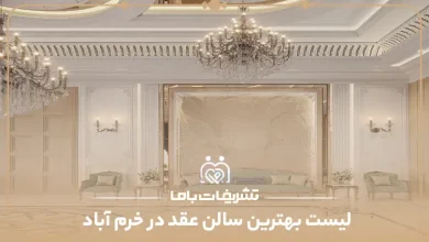 بهترین سالن عقد در خرم آباد