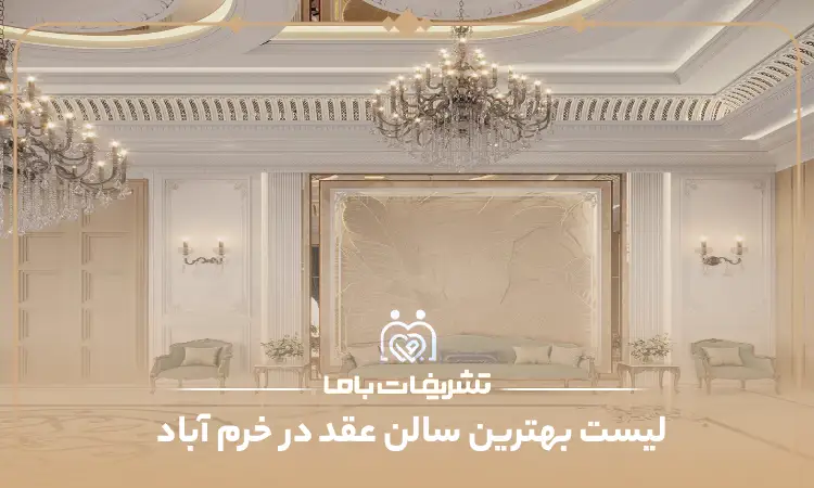 بهترین سالن عقد در خرم آباد