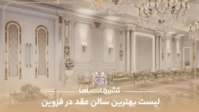 بهترین سالن عقد در قزوین