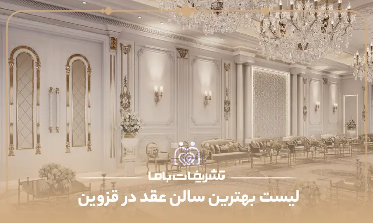 بهترین سالن عقد در قزوین