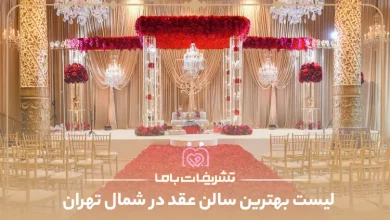 بهترین سالن عقد در شمال تهران