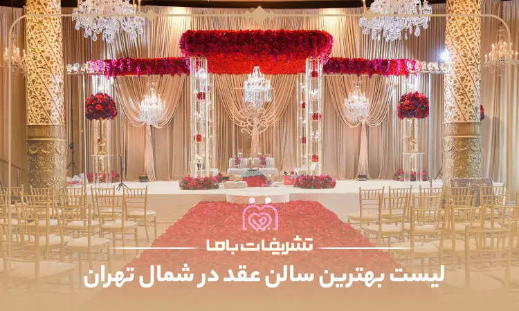 بهترین سالن عقد در شمال تهران