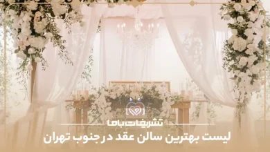 بهترین سالن عقد در جنوب تهران