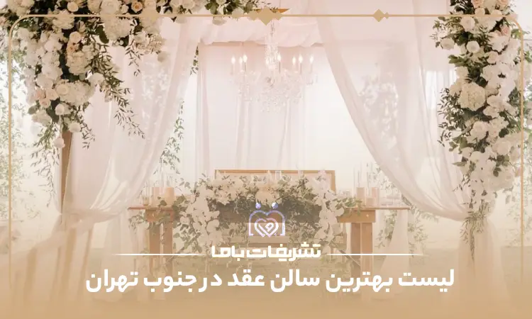 بهترین سالن عقد در جنوب تهران