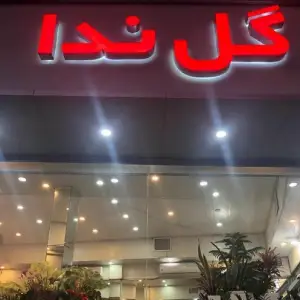 گل فروشی ندا