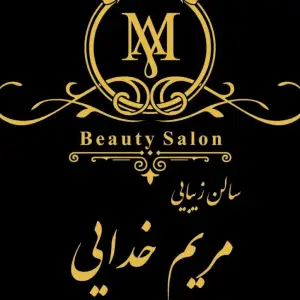 سالن زیبایی مریم خدایی بهترین سالن زیبایی در جنوب تهران
