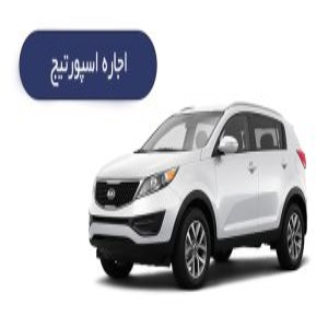 اجاره خودرو کاسپین رنت بهترین مراکز اجاره ماشین عروس در قزوین