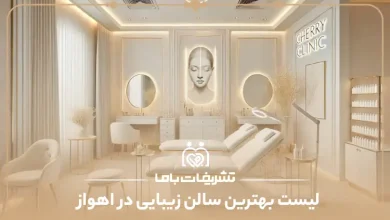 بهترین سالن زیبایی در اهواز