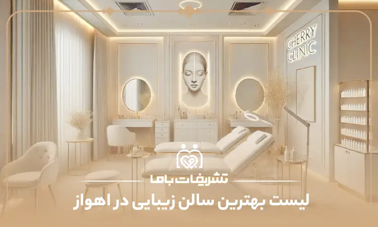 بهترین سالن زیبایی در اهواز