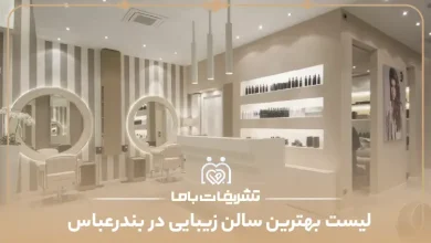 بهترین سالن زیبایی در بندرعباس