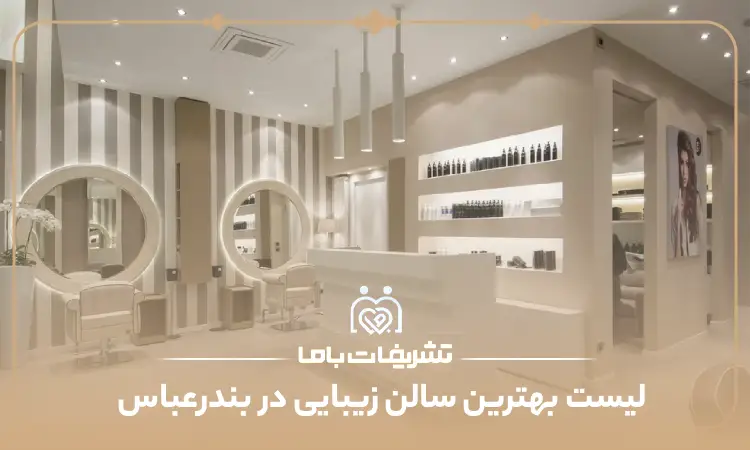 بهترین سالن زیبایی در بندرعباس