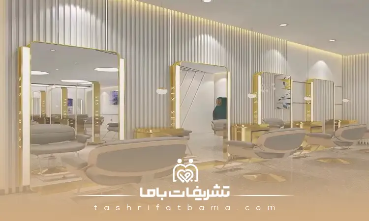 خدمات ویژه سالن زیبایی در بندر عباس
