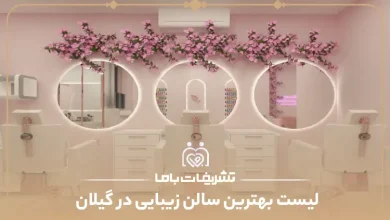 بهترین سالن زیبایی در گیلان
