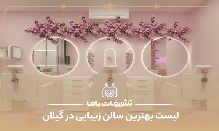 بهترین سالن زیبایی در گیلان