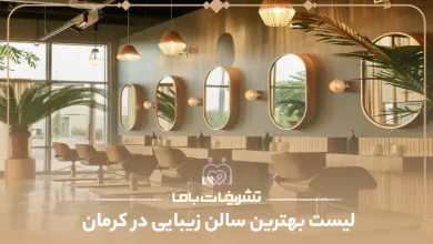 بهترین سالن زیبایی در کرمان