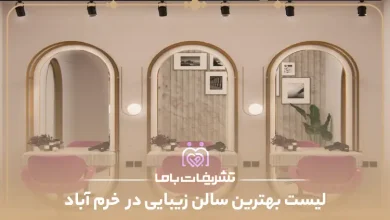 بهترین سالن زیبایی در خرم آباد