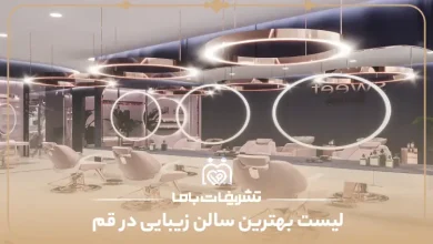 بهترین سالن زیبایی در قم