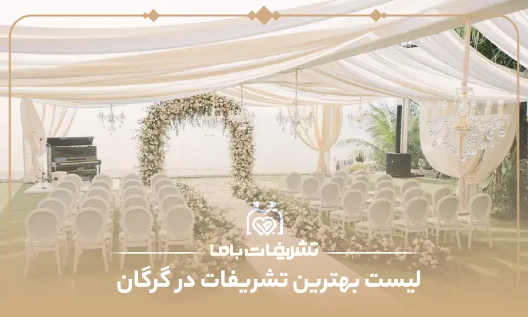 بهترین تشریفات در گرگان