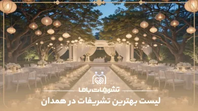 بهترین تشریفات در همدان