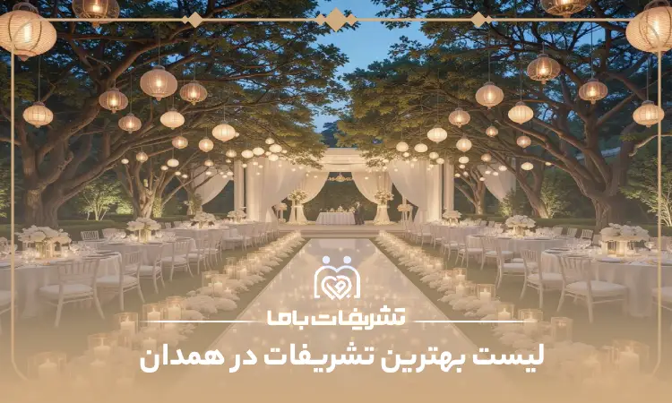 بهترین تشریفات در همدان