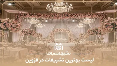 بهترین تشریفات در قزوین