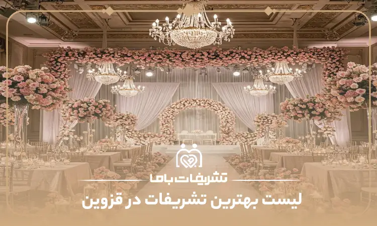 بهترین تشریفات در قزوین