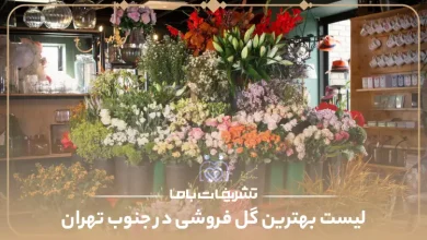 بهترین گل فروشی در جنوب تهران