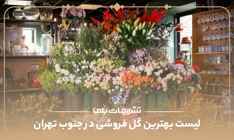 بهترین گل فروشی در جنوب تهران