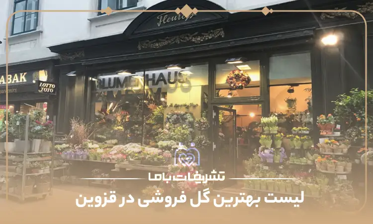 بهترین گل فروشی در قزوین
