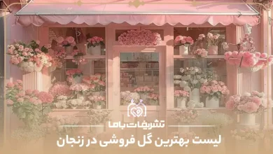 بهترین گل فروشی در زنجان
