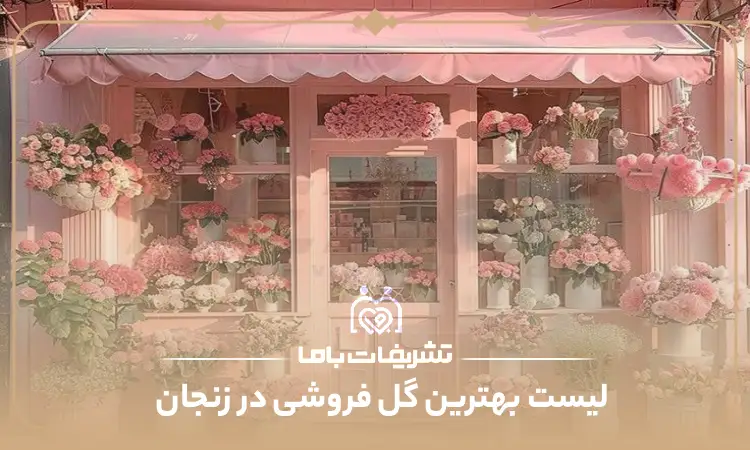 بهترین گل فروشی در زنجان