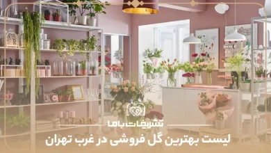 بهترین گل فروشی در غرب تهران