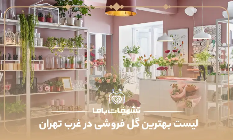 بهترین گل فروشی در غرب تهران