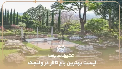 بهترین باغ تالار در ولنجک