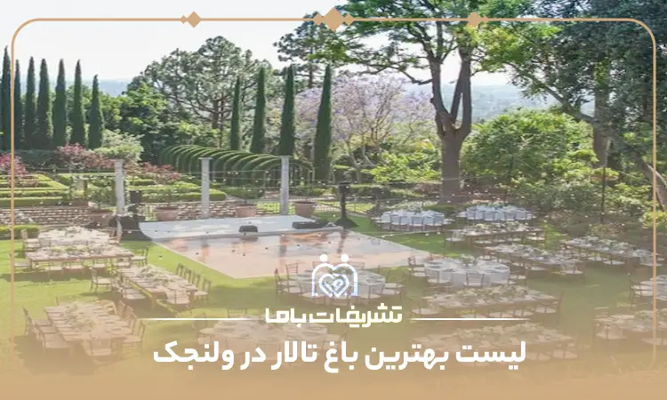 بهترین باغ تالار در ولنجک
