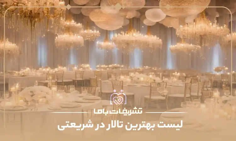 بهترین تالار در شریعتی