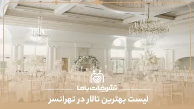بهترین تالار در تهرانسر