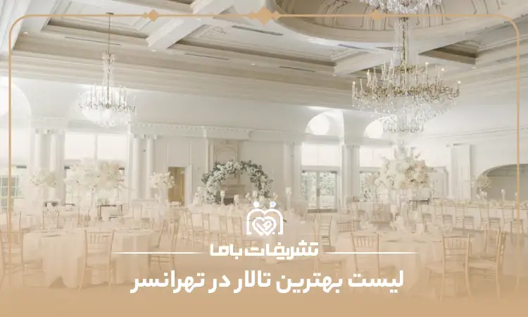بهترین تالار در تهرانسر