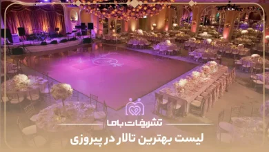 بهترین تالار در پیروزی