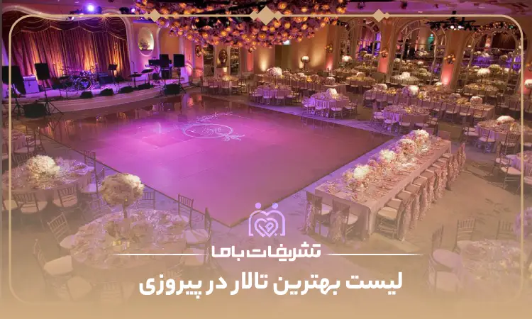 بهترین تالار در پیروزی