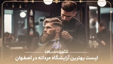 بهترین آرایشگاه مردانه اصفهان