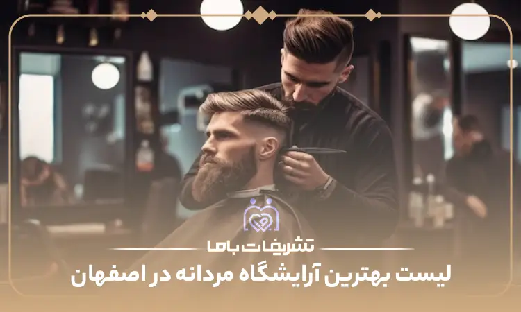 بهترین آرایشگاه مردانه اصفهان