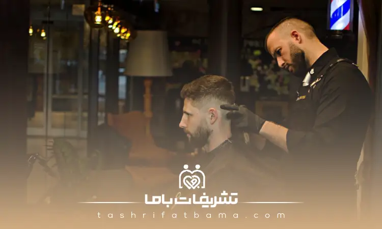 نوبتدهی راحت آرایشگاه مردانه اصفهان با یک تماس یا کلیک
