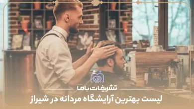 بهترین آرایشگاه مردانه در شیراز