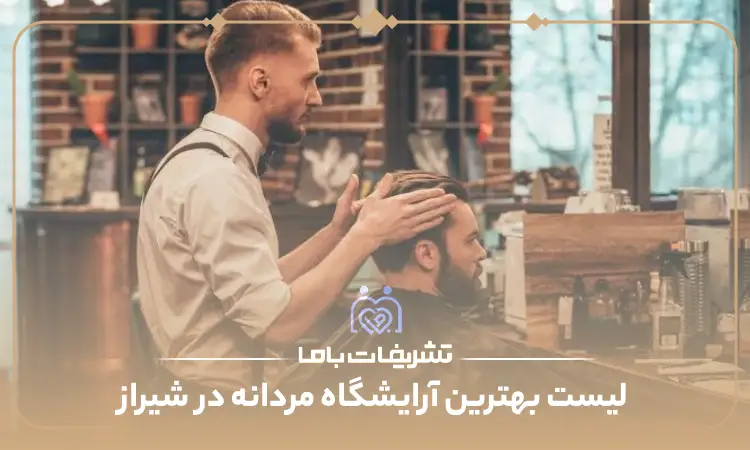 بهترین آرایشگاه مردانه در شیراز