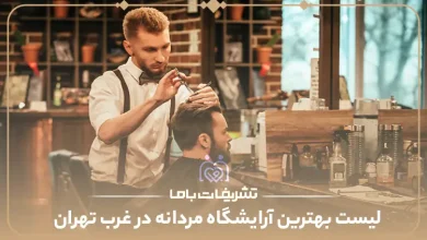 بهترین آرایشگاه مردانه در غرب تهران