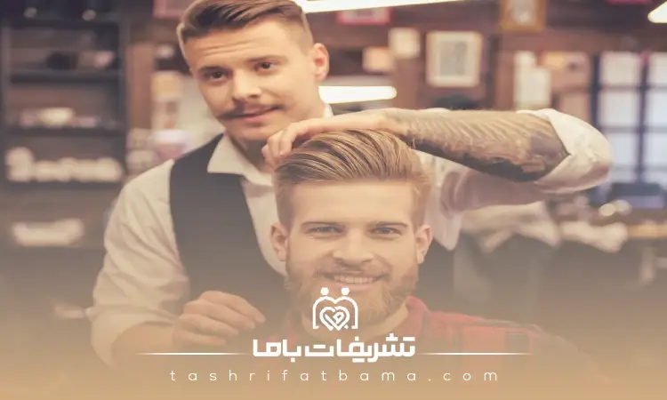 تفاوت آرایشگاه مدرن و کلاسیک در غرب تهران