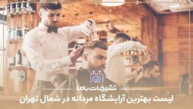 بهترین آرایشگاه مردانه در شمال تهران
