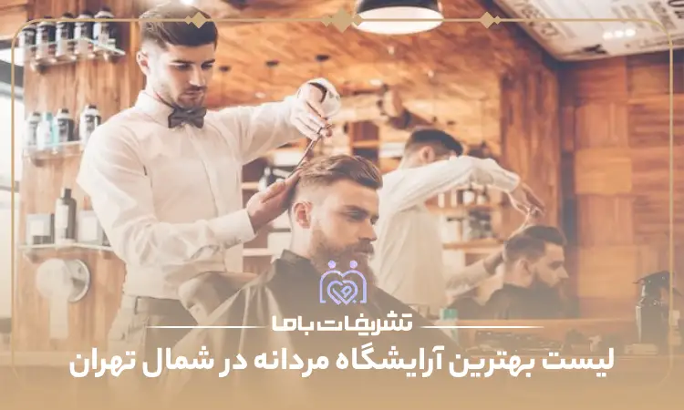 بهترین آرایشگاه مردانه در شمال تهران