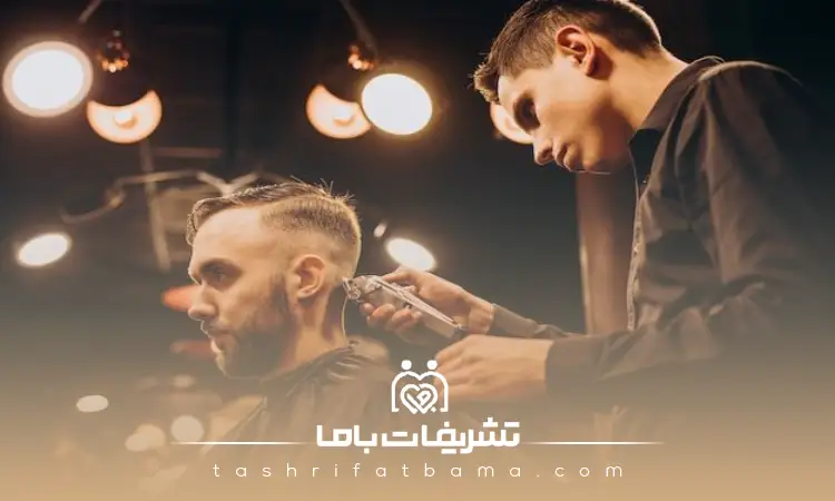 هزینه خدمات آرایشگاه مردانه در شمال تهران چقدر است؟